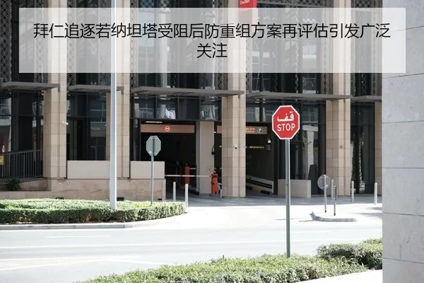 拜仁追逐若纳坦塔受阻后防重组方案再评估引发广泛关注