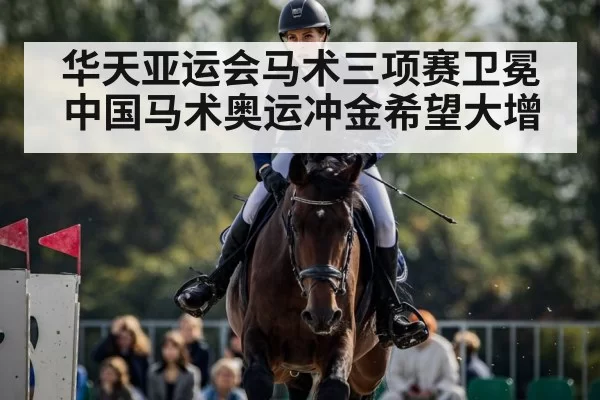 equestrian eventing competition - huangguanwangzhan