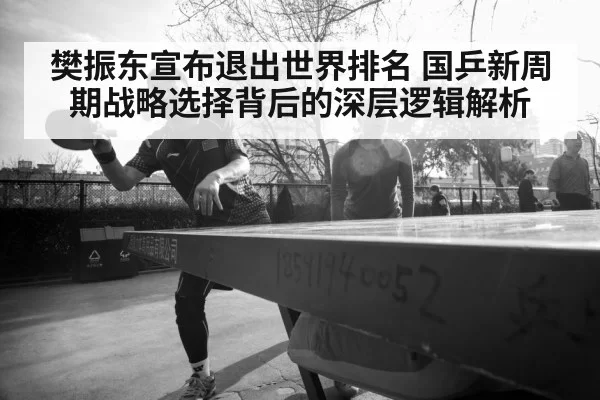 Fan Zhendong table tennis - huangguanwangzhan